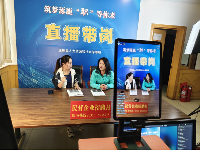 涿鹿县人社局开展2025年“民营企业服务月”直播带岗招聘活动