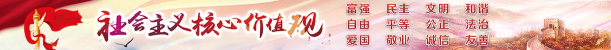 社会主义核心价值观